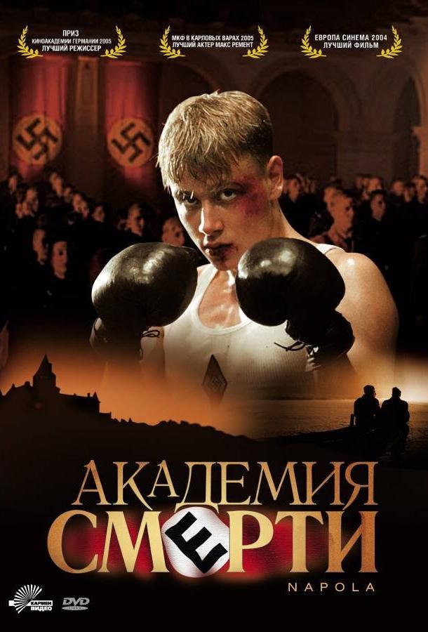 Фильм Академия смерти 2004 смотреть онлайн бесплатно